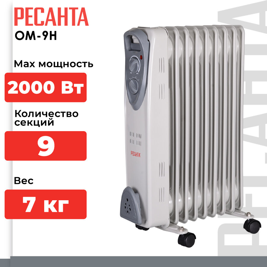 Масляный радиатор РЕСАНТА ОМ-9Н, 2 кВт, 25 м², колеса в комплекте, белый/серый