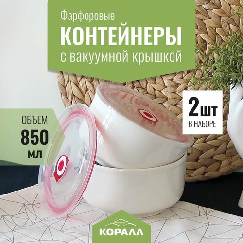 Контейнеры с вакуумной крышкой 2шт фарфоровые 850мл Набор контейнеров с крышкой Белый контейнер для еды Коралл 956₽