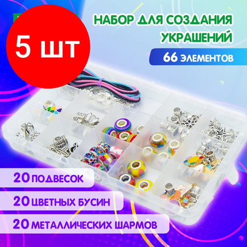 Комплект 5 шт Набор для созукрашений 66 элементов Ассорти в пластиковом боксе бусины шармы BRAUBERG KIDS 665296 4974₽