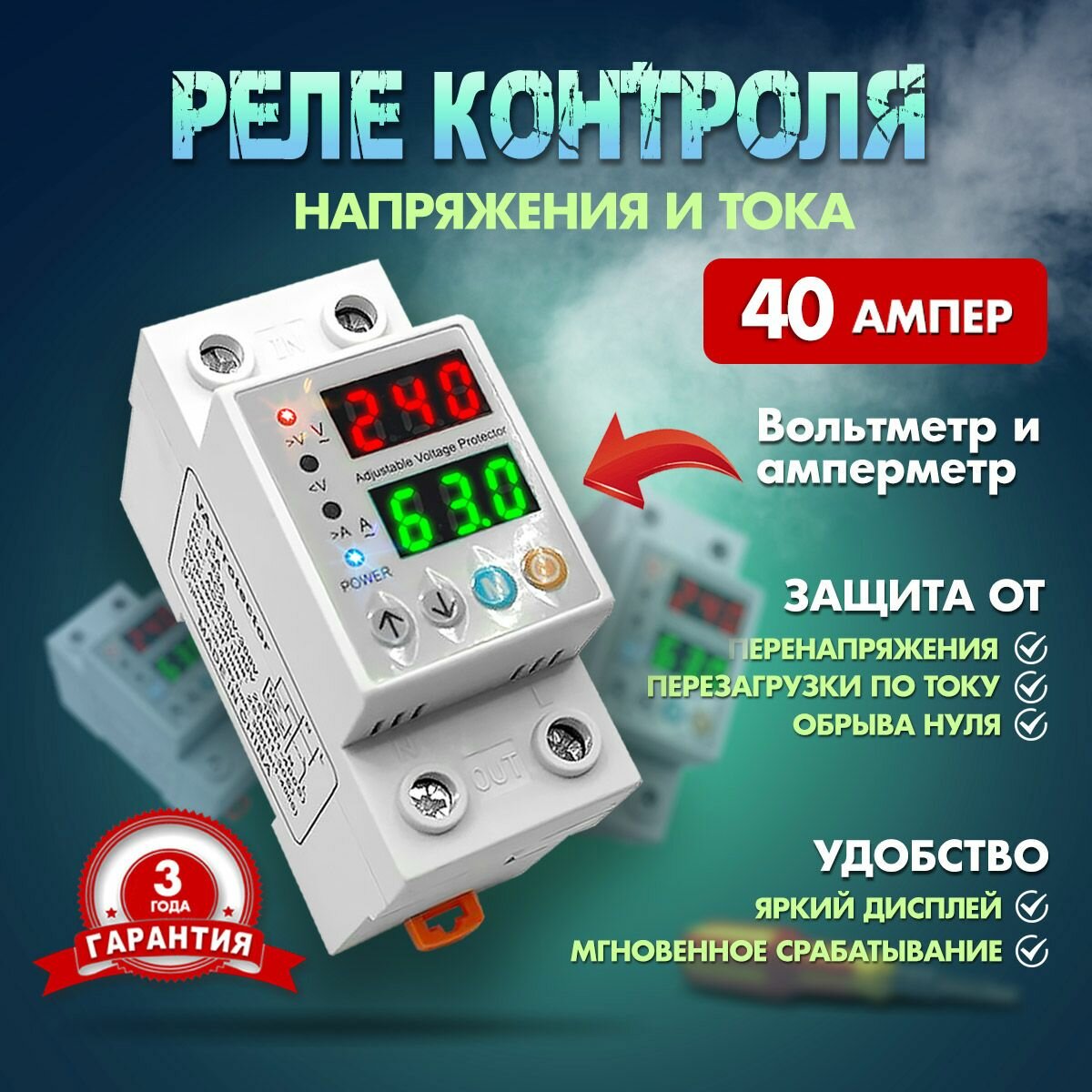 Реле напряжения 40А однофазное для дома в щиток защита от перегрузки УЗМ