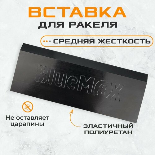 Вставка для выгонки синяя BlueMax средней жесткости