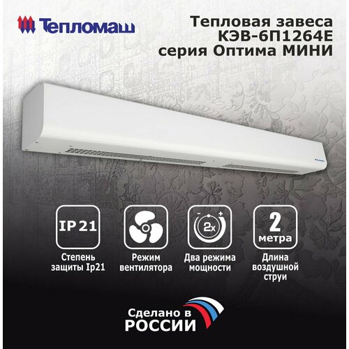 Тепловая завеса Тепломаш КЭВ-6П1264Е серия Оптима