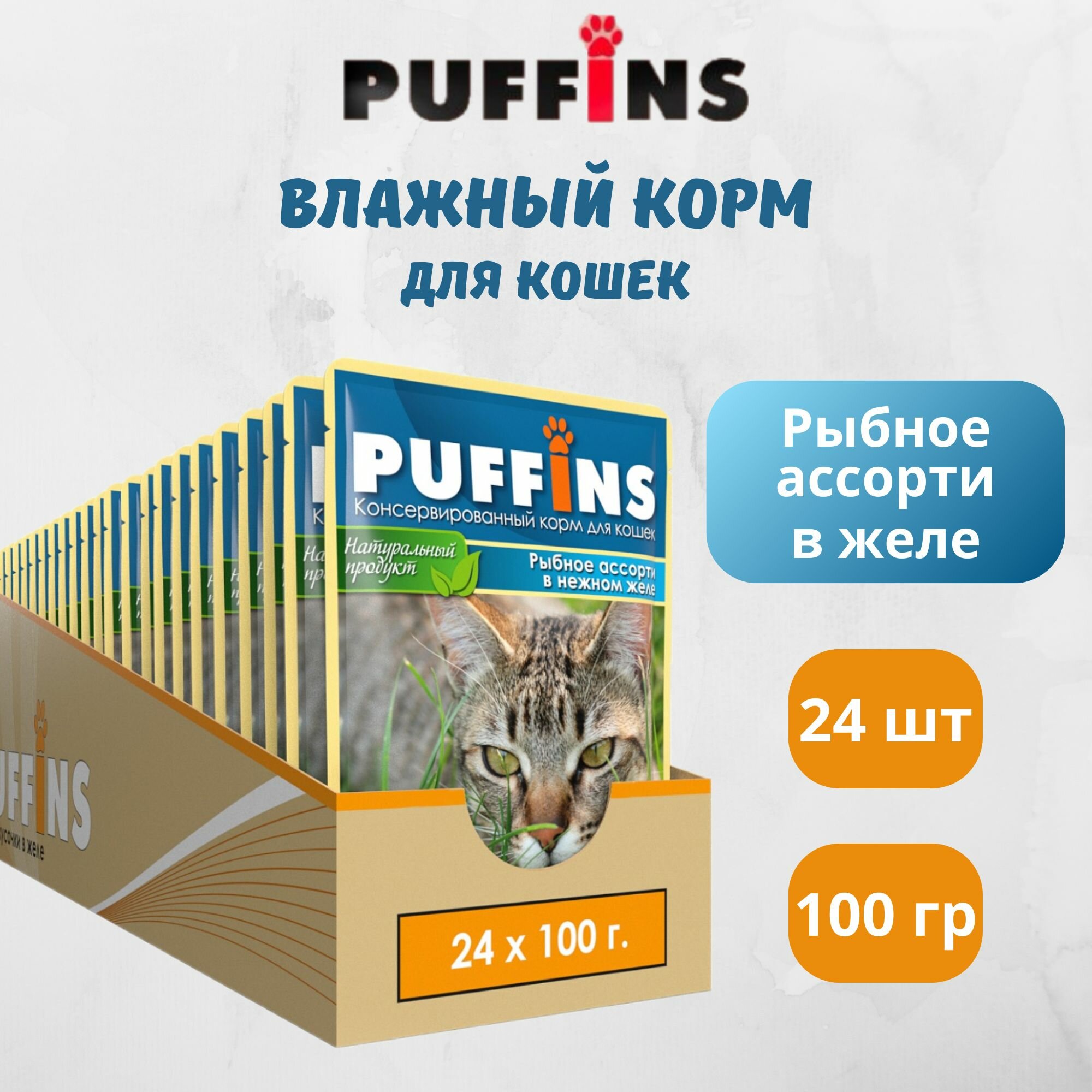 Корм для кошек влажный Puffins полнорационный, Рыбное ассорти в желе, 24 шт по 100 гр.