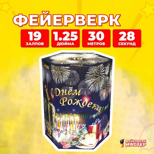 Салют фейерверк С Днём Рождения, 19 зарядов, 1.25 дюйм золотистый, черный, золотой