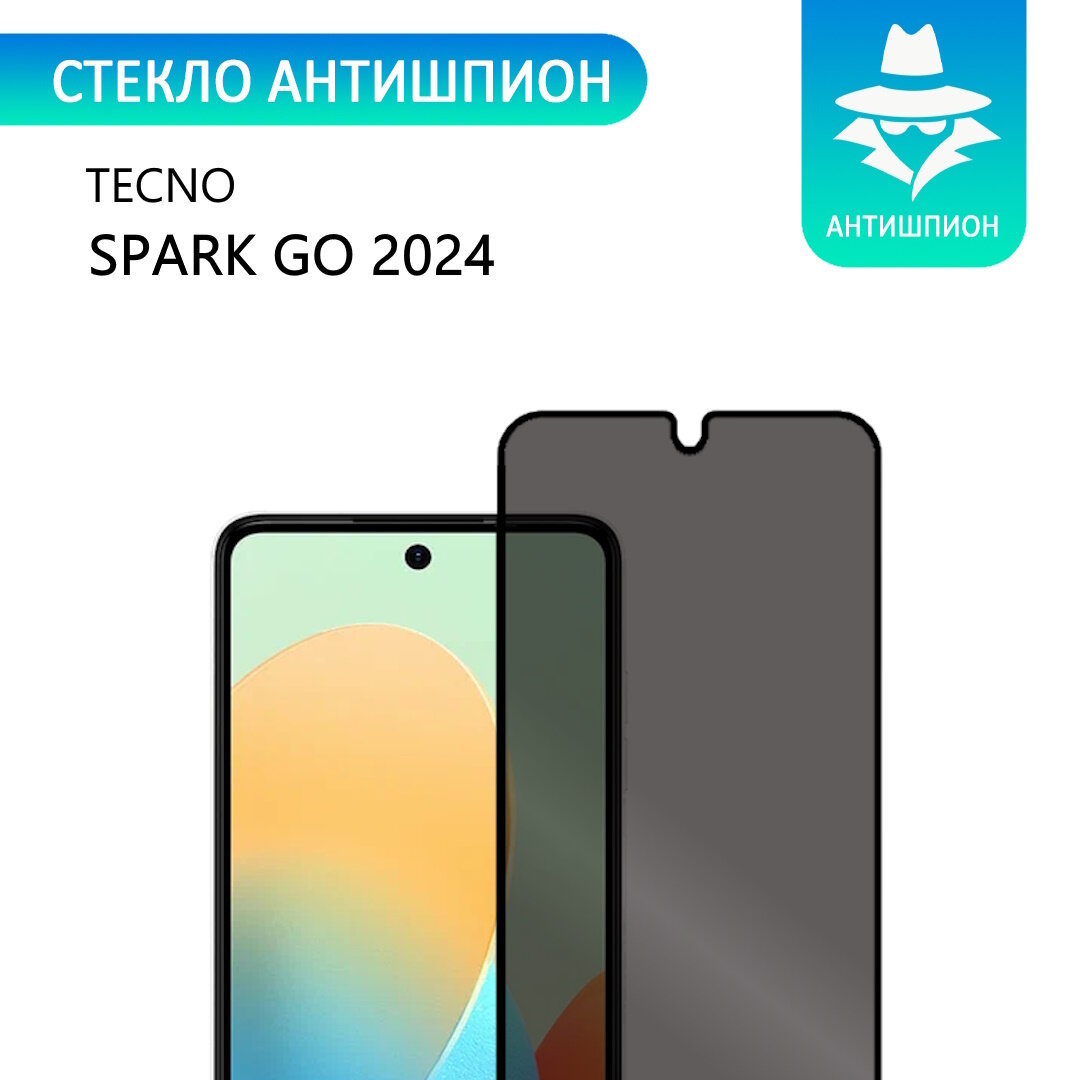 Защитное противоударное стекло антишпион для TECNO Spark Go 2024 с черной рамкой стеклович