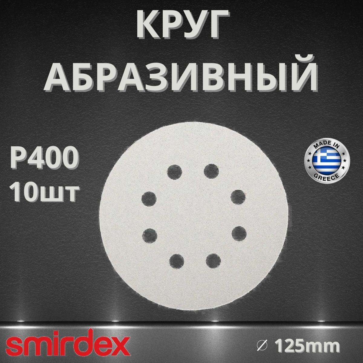 Круг абразивный SMIRDEX 510 White, D125мм, 8 отверстий (10шт.) P400