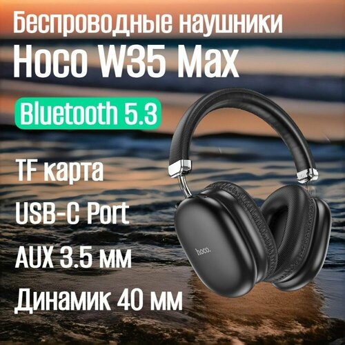 Наушники беспроводные накладные с микрофоном hoco W35 MAX Bluetooth53 Aux 35 мм Гарнитура Bluetooth для смартфонов Для смартфона ПК компьютера телефона плеера 998₽