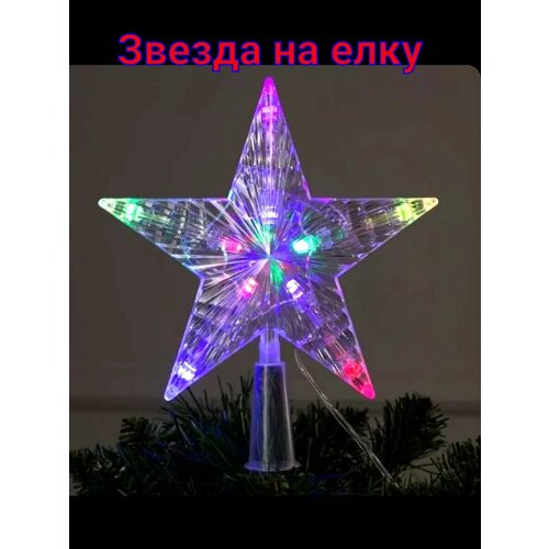Звезда на елку белый