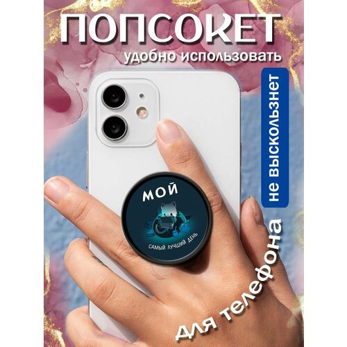 Попсокеткольцо для телефона Самый лучший день 258₽