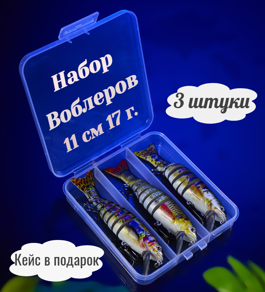 Набор воблеров 3шт. 8-секционная приманка для хищной рыбы, 11 см 16 г.