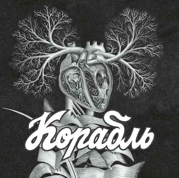 Корабль "Виниловая пластинка Корабль Корабль"