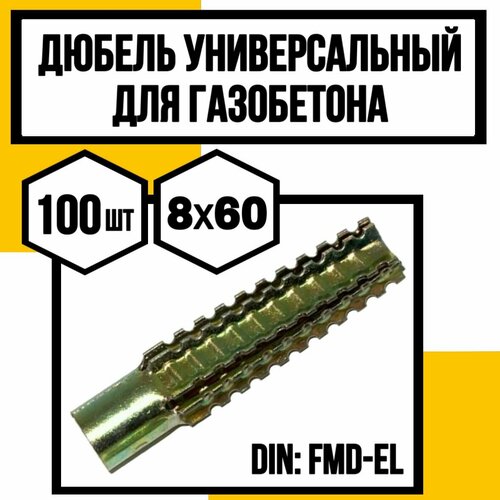Дюбель для газобетона универсальный металлический 8х60