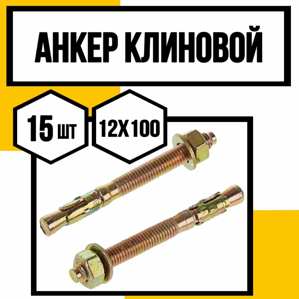 Анкер клиновой с гайкой 12х100