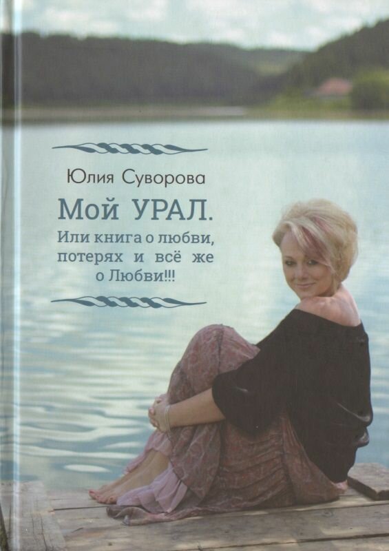 Мой Урал. Или книга о любви, потерях и все же о Любви!