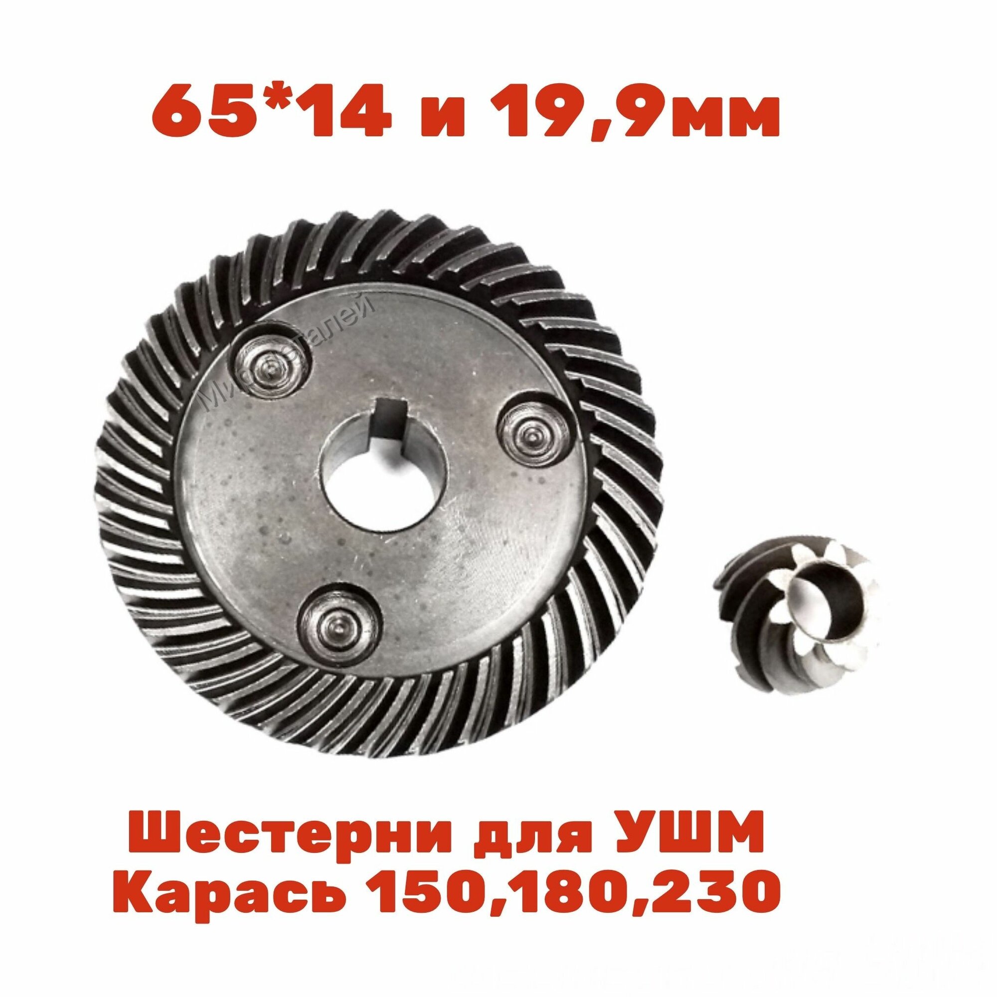 фото Конические шестерни УШМ 150, 180, 230 (карась) Зубчатая редукторная пара для болгарки (УШМ) AEZ