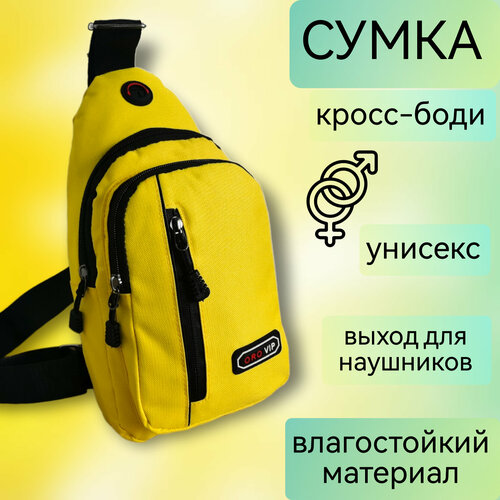 Сумка слинг  Сумка на плечо спортивная, рюкзак на одну лямку, фактура гладкая, желтый