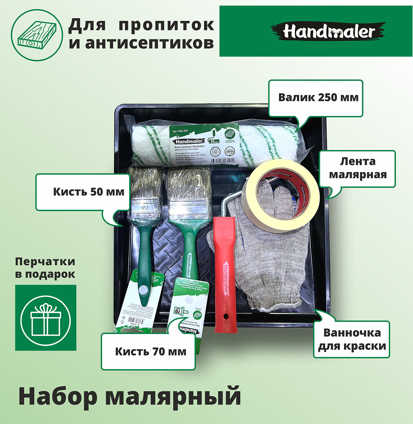 Набор малярный №2 для пропиток и антисептиков