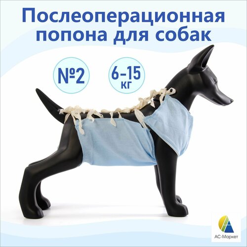 Попона послеоперационная №2 для собак (АС-Маркет)