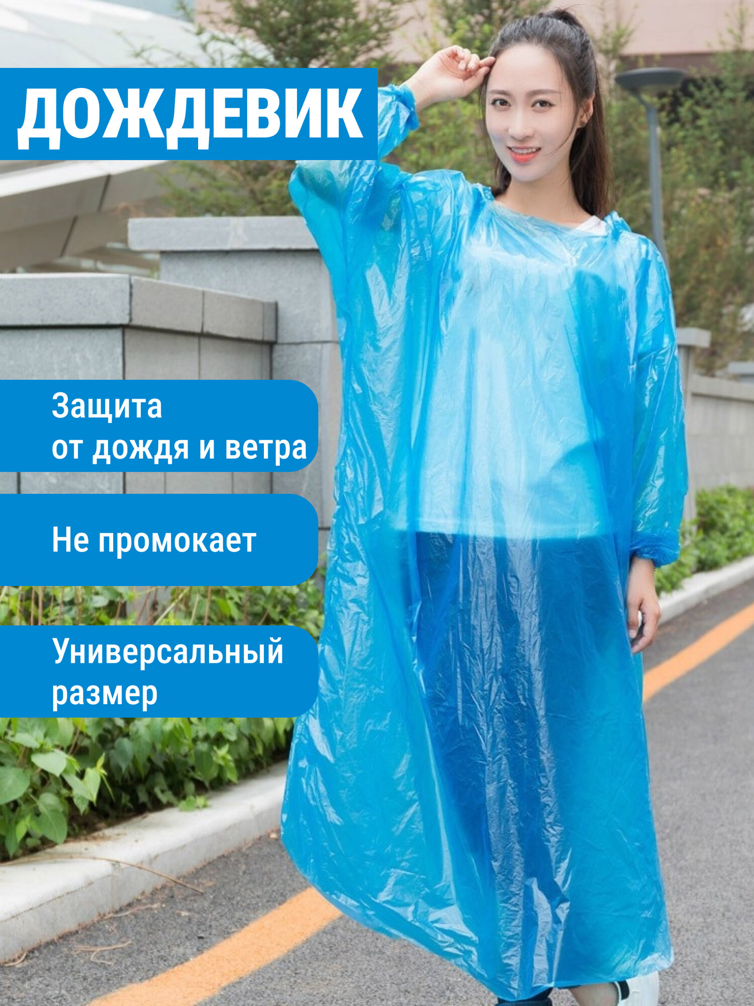 Плащ-дождевик