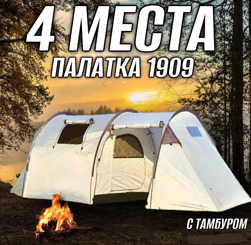 Палатка туристическая четырёхместная с тамбуром 1909