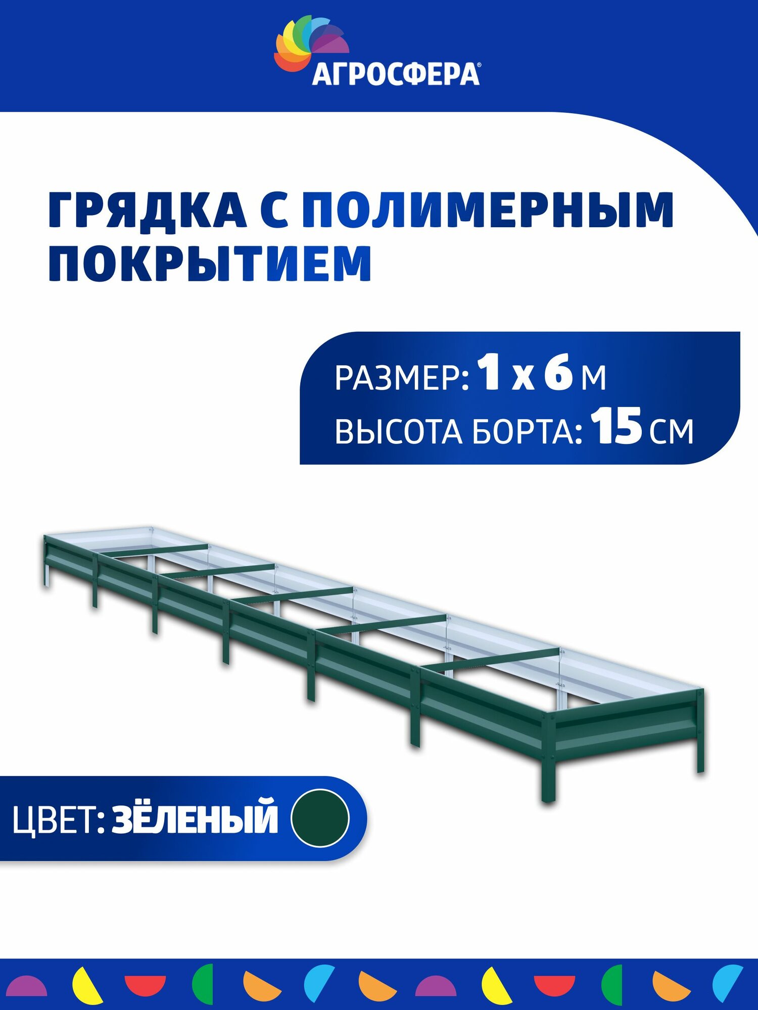 Грядка оцинкованная с полимерным покрытием 1 х 6 м, Н: 15 см