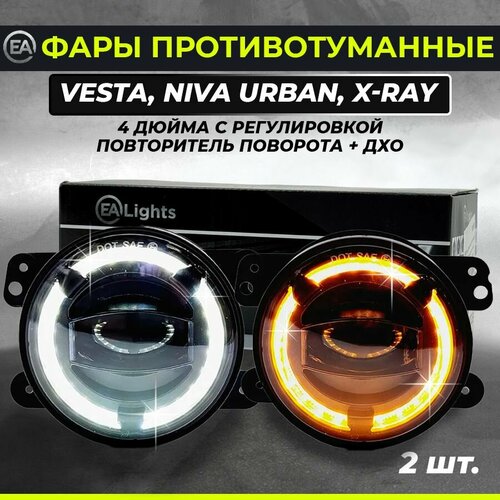 Фары LED противотуманные Веста, Нива Урбан, XRAY (2шт)