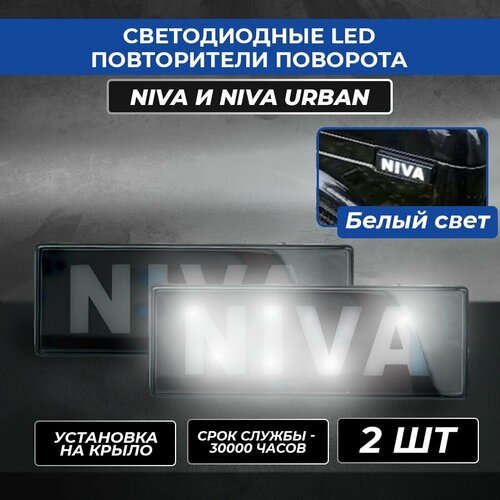 Светодиодные LED повторители поворота Нива Нива Урбан белый свет 2 ШТ 985₽