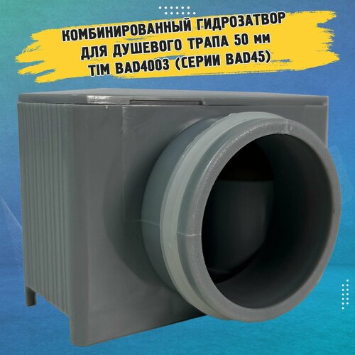 Комбинированный гидрозатвор для душевого трапа 50 мм TIM BAD4003 серии BAD45 383₽