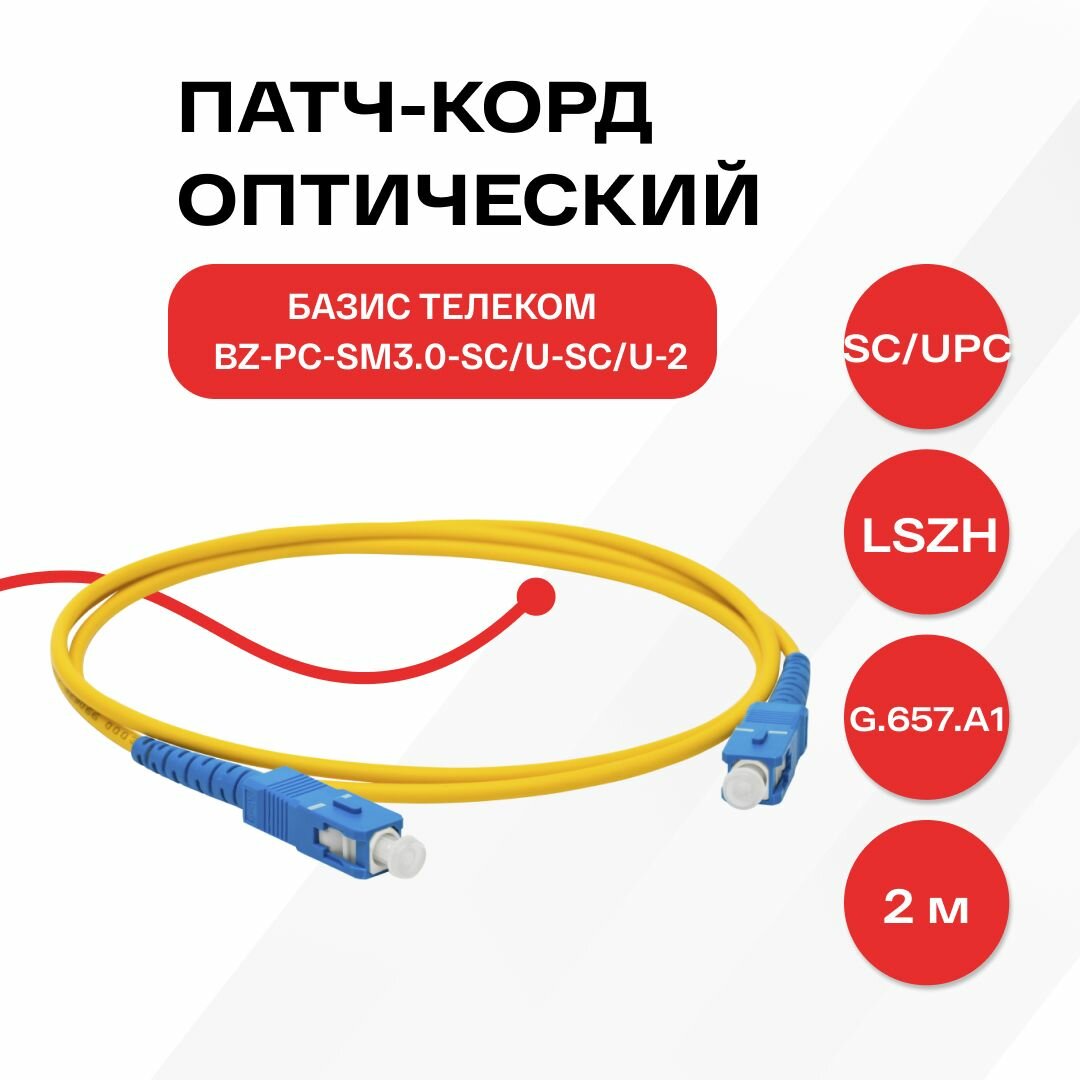 фото Патч-корд оптический SM3.0-SC/U-SC/U-1 (G.657. A1) - 2м, simplex, SMF (одномодовый)