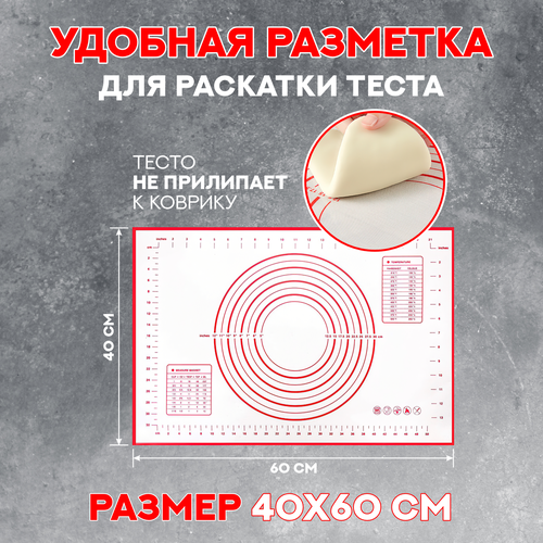 Силиконовый коврик для замешивания и выпекания антипригарный многоразовый тефлоновый рецептурный кухонный термоковрик 40 х 60 см Красно-белый 679₽