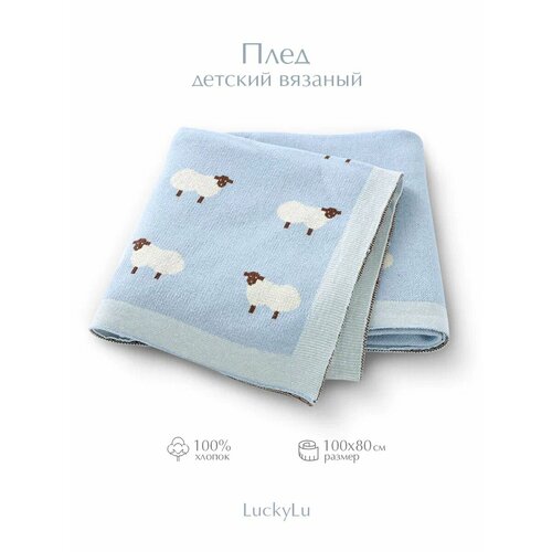 Пледы для малышей 100% хлопок 100*80 LuckyLu для девочек и мальчиков барашки голубые