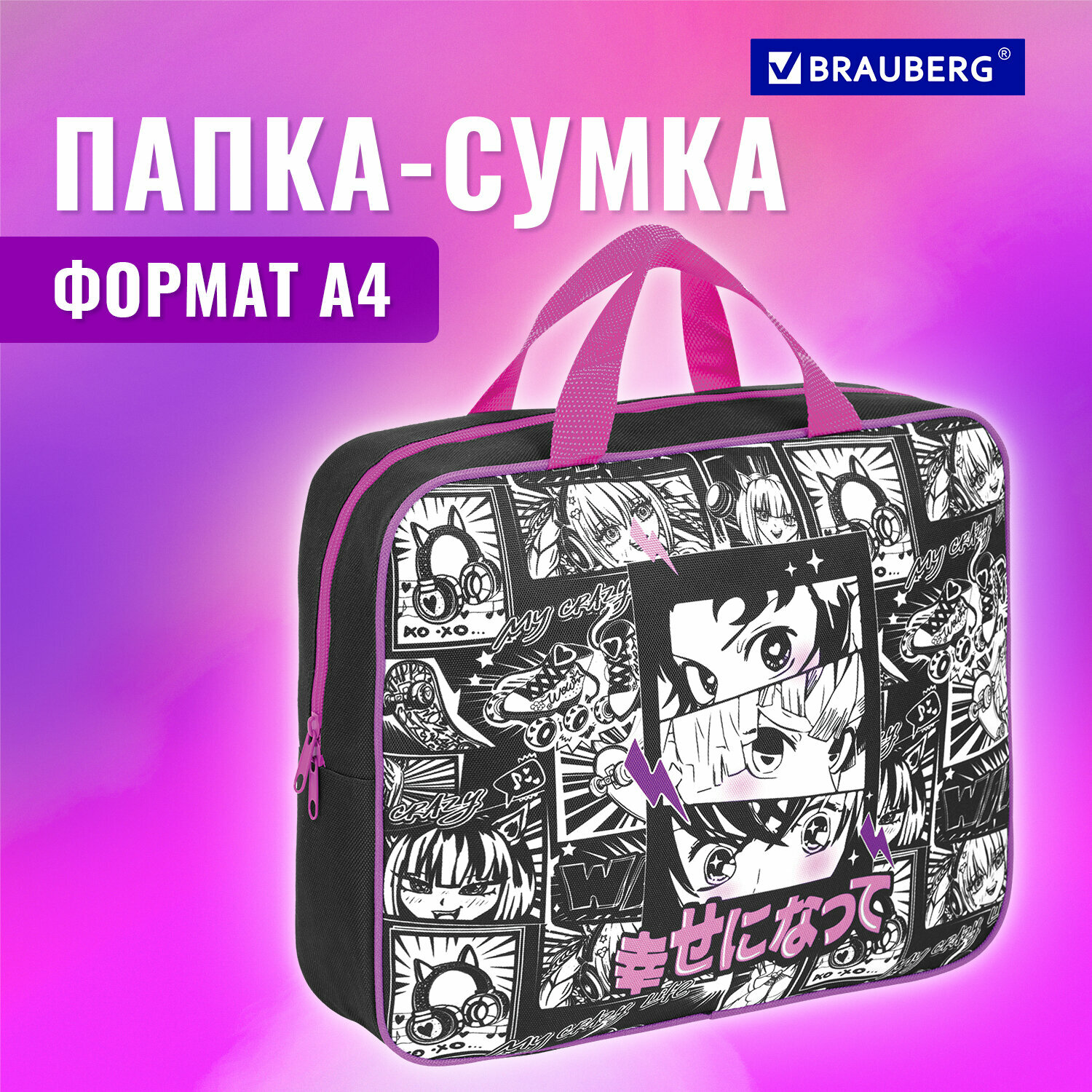 Папка на молнии с ручками Brauberg А4, 1 отделение, полиэстер, 80мм, Anime movie, 272177