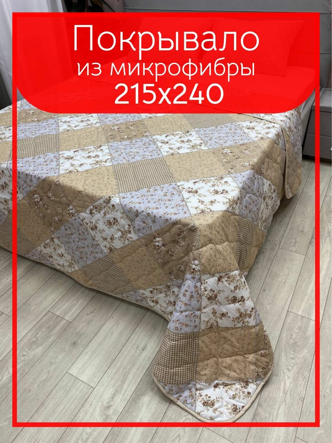 фото Покрывало двухстороннее "Пэчворк" шампань микрофибра