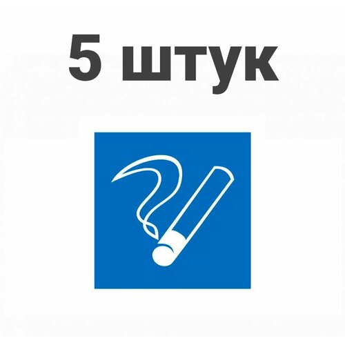 Набор наклеек "Место курения" 100х100 Rexant, 5шт