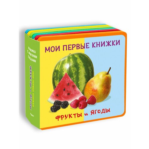 Омега Книжка с мягкими пазлами. Мои первые книжки. Фрукты и ягоды 04660-2