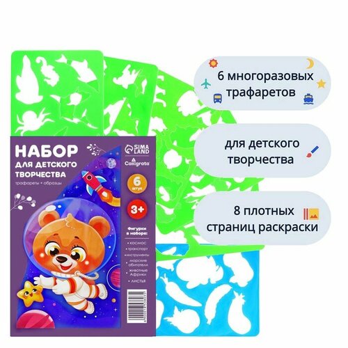 Набор трафарет-раскраска Calligrata 6 штук транспорт инструменты космос морские обитатели животные Африки листья для мальчиков 820₽