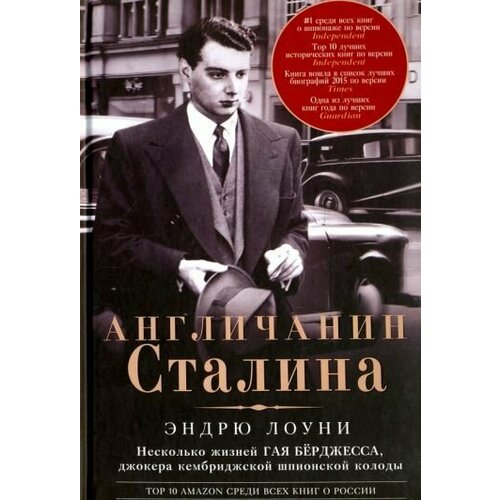Эндрю Лоуни: Англичанин Сталина. Несколько жизней Гая Бёрджесса Stalin's Englishman. The Lives Of Guy Burgess