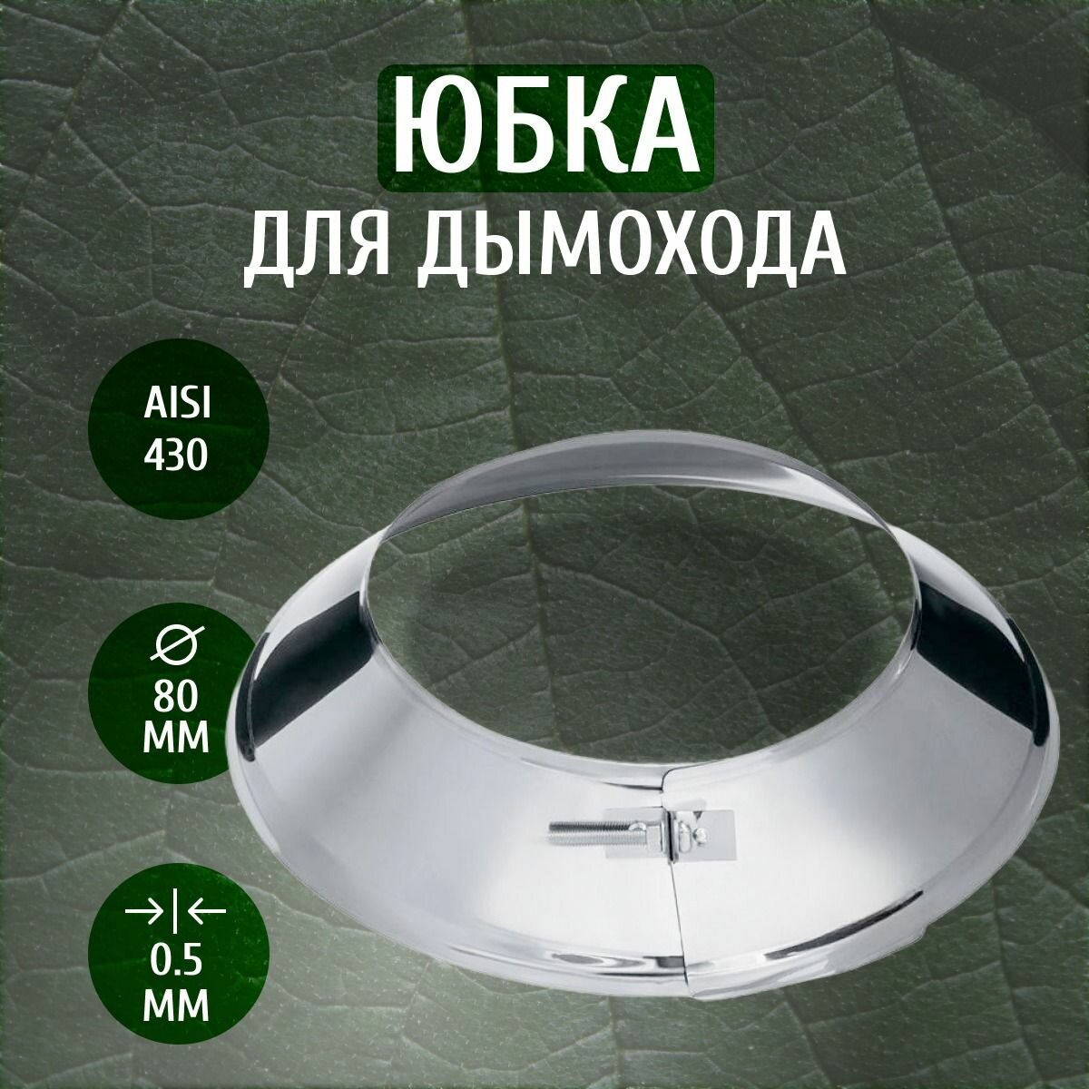 Юбка для дымохода (AISI-430/0,5), D-80
