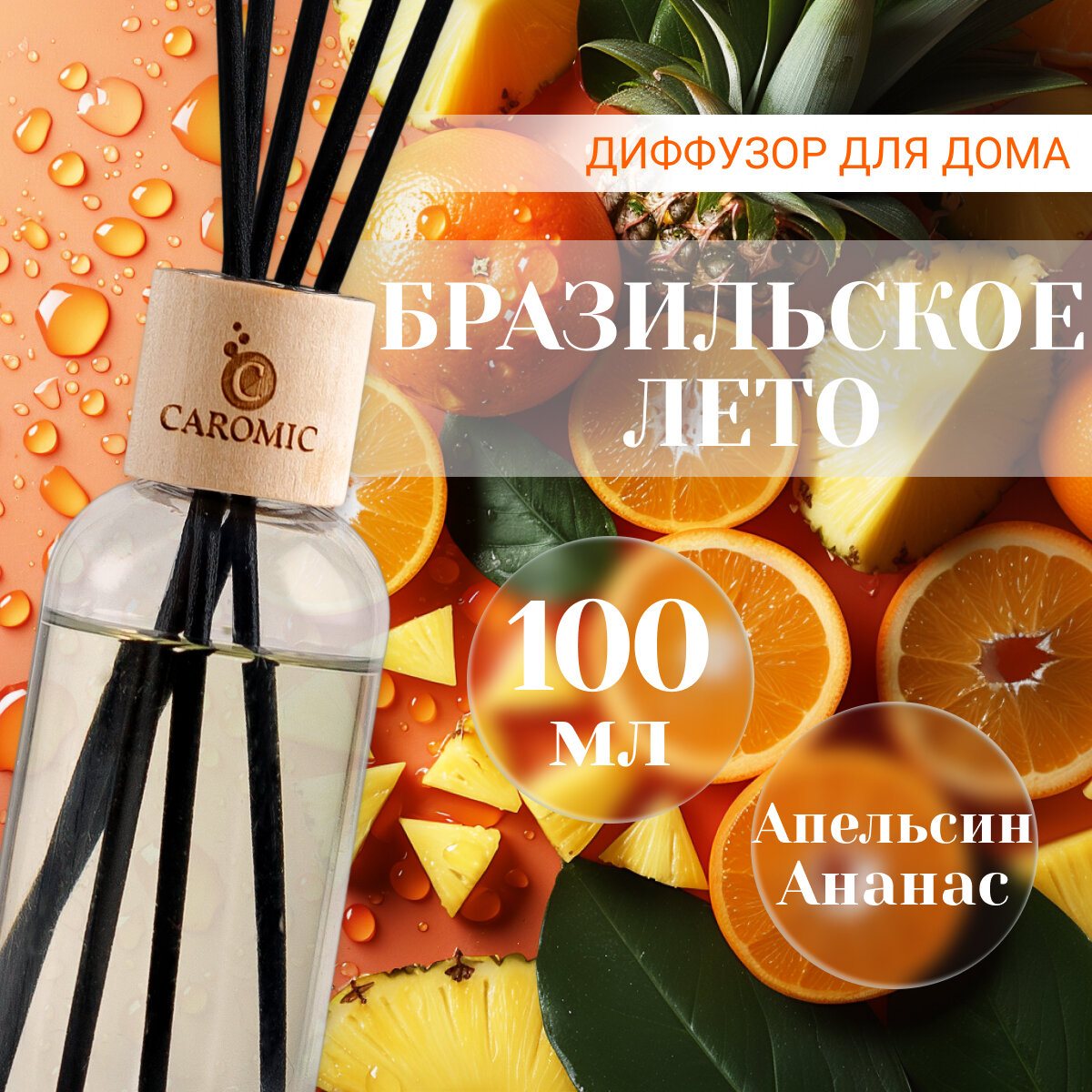 Ароматический диффузор Бразильское лето Апельсин и Ананас Ароматизатор для дома и офиса с палочками CAROMIC 100 мл
