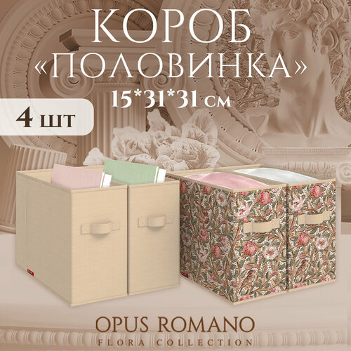 Короба стеллажные, без крышки, 15*31*31 см, набор 4 шт, OPUS ROMANO FLORA бежевый, коричневый, зеленый, розовый
