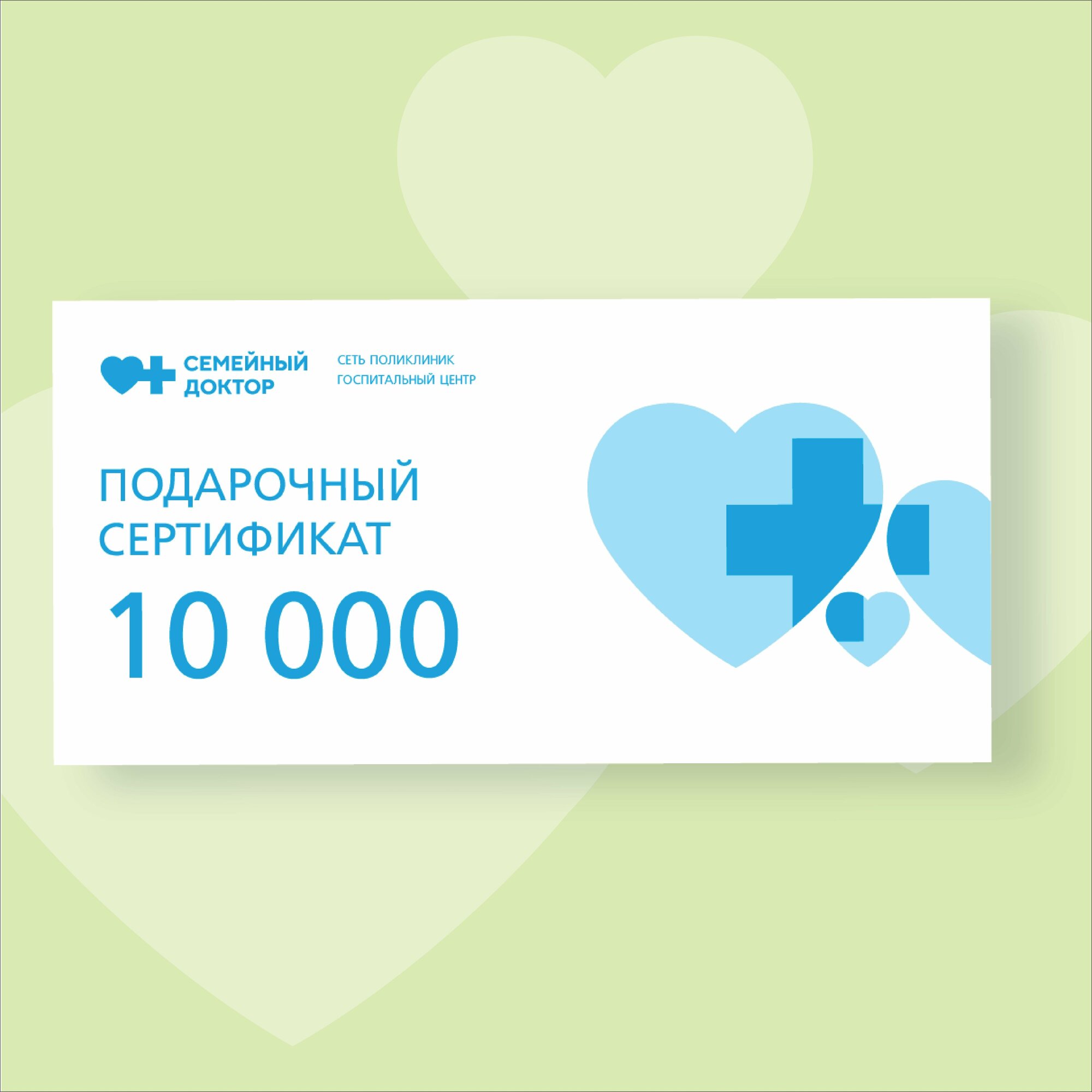 Подарочный сертификат АО "Семейный доктор", номинал 10 000 рублей