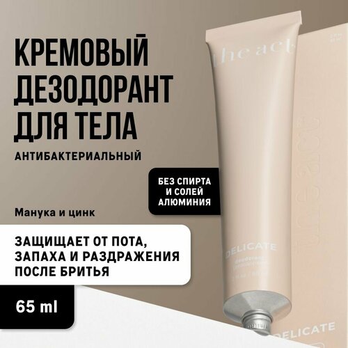 Дезодорант кремовый антибактериальный без спирта и солей алюминия для тела защита 48ч 1260₽