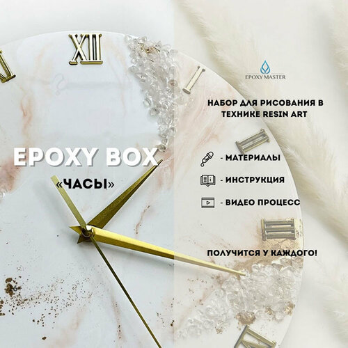 Набор для рисования эпоксидной смолой Epoxy Master Часы 3800₽