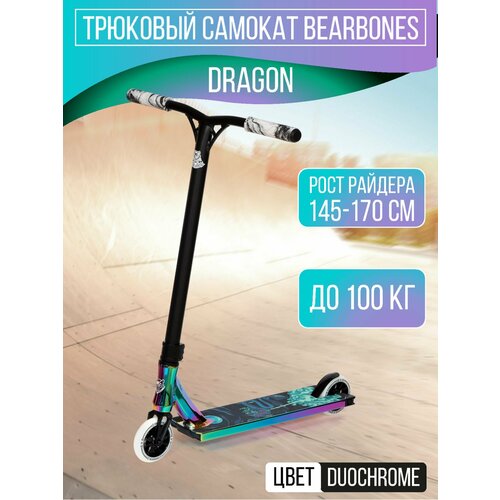 Трюковой самокат BearBones Dragon, Duochrome