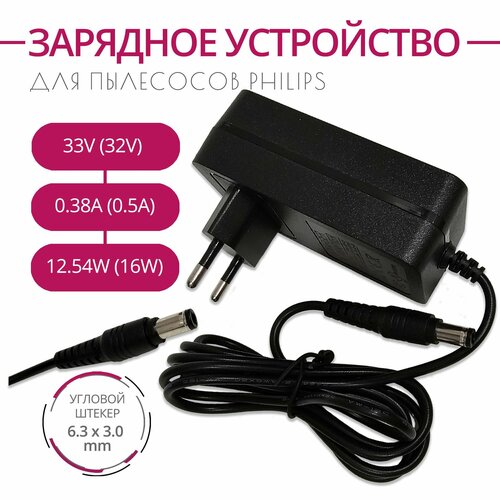 Зарядка для пылесосов PHILIPS 33V 038A 32V 05A 1254W 16W Разъем 63х30 1870₽