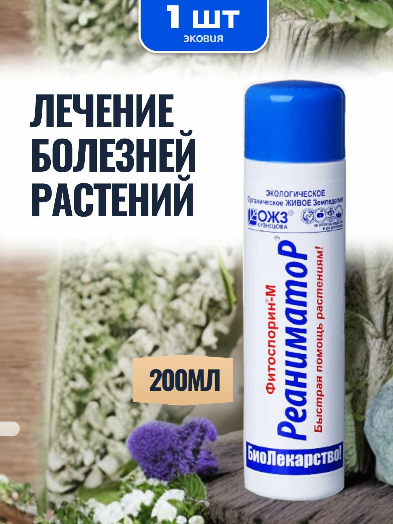 Удобрение Фитоспорин М Реаниматор 1 шт