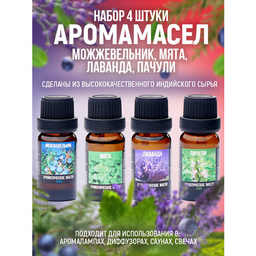 Аромамасла Индокитай набор из 4 штук по 10мл Можжевельник Мята Лаванда Пачули 371₽