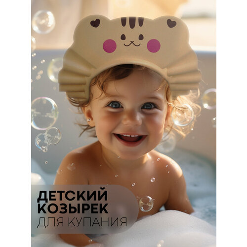 Козырек для купания малыша картофан с защитой от попадания шампуня в глазки бежевый 425₽