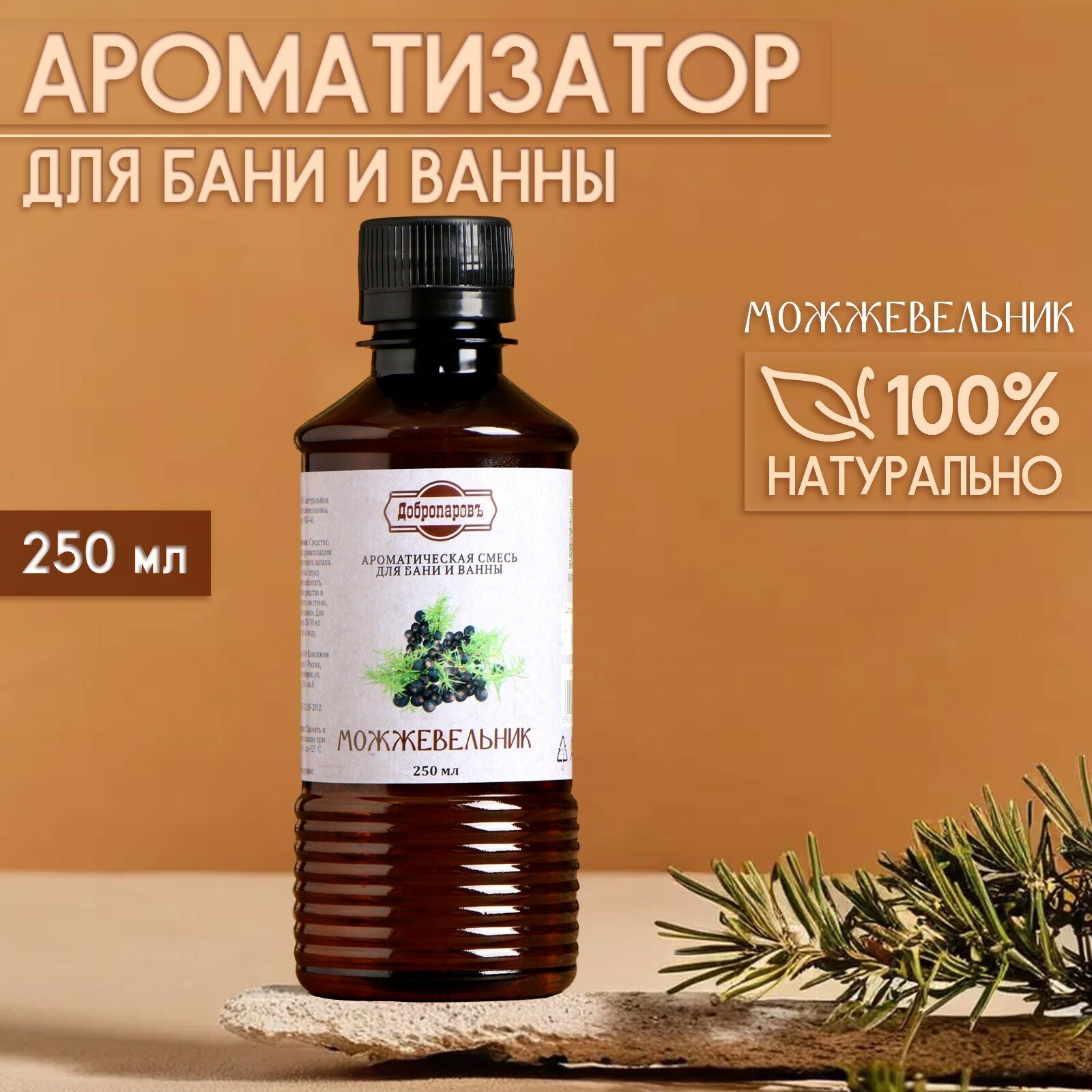 Ароматизатор для бани и ванны  Можжевельник   натуральная  250 мл 
