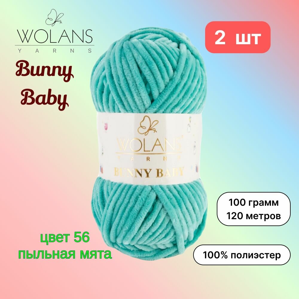 Пряжа Wolans Bunny Baby Пыльная мята (56) 2 мотка 100 г/120 м (100% микрополиэстер) воланс банни беби